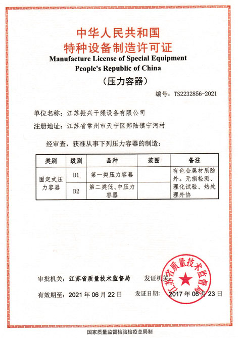 振興幹（gàn）燥（zào）壓力容器證（zhèng）